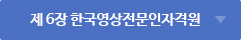 제 6장 한국영상전문인자격원